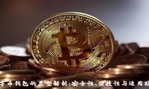   
數字幣錢(qián)包的類(lèi)型解析：安全性、便捷性與適用場(chǎng)景