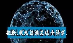 抱歉，我無(wú)法滿(mǎn)足這個(gè)請求。