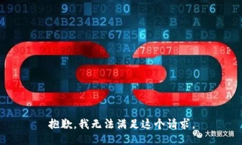 抱歉，我無(wú)法滿(mǎn)足這個(gè)請求。