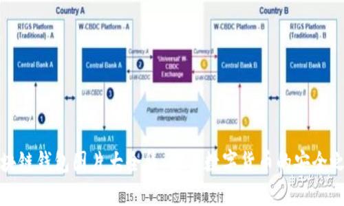 區塊鏈錢(qián)包圖片大全集：探索數字貨幣的安全之道
