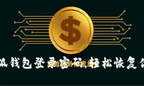 如何找回小狐錢(qián)包登錄密碼，輕松恢復(fù)你的數(shù)字資產(chǎn)