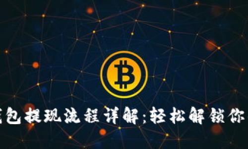 小狐錢包提現(xiàn)流程詳解：輕松解鎖你的資金