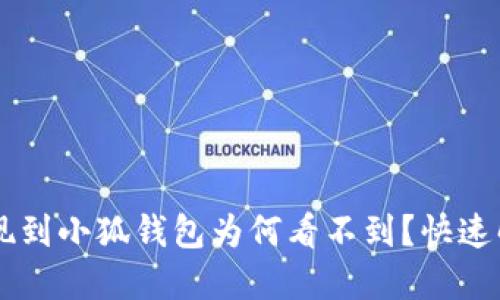 幣安提現(xiàn)到小狐錢(qián)包為何看不到？快速解決指南