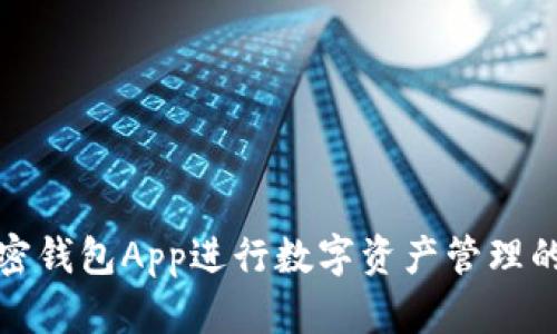 如何使用加密錢包App進行數(shù)字資產管理的全方位教程