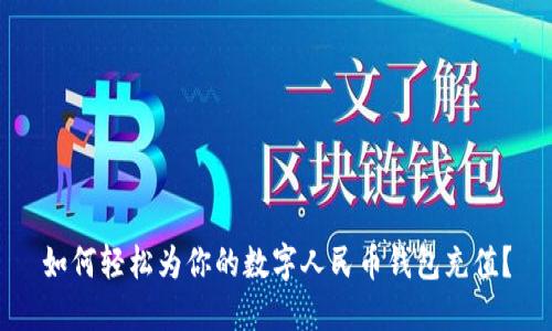 如何輕松為你的數(shù)字人民幣錢(qián)包充值？