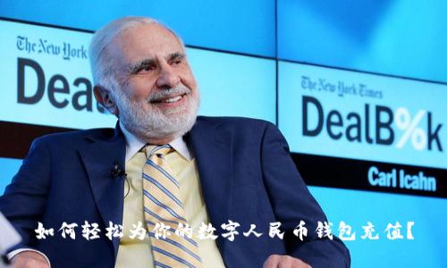 如何輕松為你的數(shù)字人民幣錢(qián)包充值？