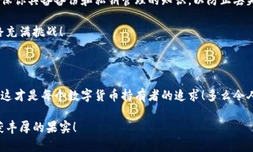 數(shù)字貨幣錢包：聯(lián)網(wǎng)與非聯(lián)網(wǎng)的選擇與應(yīng)用

數(shù)字貨幣錢包, 聯(lián)網(wǎng)錢包, 非聯(lián)網(wǎng)錢包/guanjianci

引言：數(shù)字貨幣錢包的世界

隨著數(shù)字貨幣的迅猛發(fā)展，越來越多的人開始關(guān)注和使用數(shù)字貨幣錢包。一個數(shù)字貨幣錢包猶如一把鑰匙，開啟了通往虛擬資產(chǎn)的世界。然而，錢包的選擇并非易事。在各種各樣的錢包中，聯(lián)網(wǎng)錢包與非聯(lián)網(wǎng)錢包是最常見的兩種類型，各自具有獨特的優(yōu)勢和劣勢。為了幫助你更好地理解這兩種錢包，這篇文章將深入探討它們之間的不同、應(yīng)用場景以及如何選擇最適合你的錢包。

聯(lián)網(wǎng)錢包：便捷卻需謹慎

聯(lián)網(wǎng)錢包，通常被稱為“熱錢包”，是在互聯(lián)網(wǎng)連接狀態(tài)下使用的數(shù)字貨幣錢包。這類錢包的便捷性無可比擬！用戶可以隨時隨地進行交易，管理資產(chǎn)，讓數(shù)字貨幣的購買和出售變得輕松自如。但是，正因其便捷性，聯(lián)網(wǎng)錢包也面臨著更高的安全風險。

例如，若你選擇使用某個在線交易平臺的錢包，盡管在發(fā)送和接收數(shù)字資產(chǎn)時非常迅速，但你也需要時刻警惕黑客的攻擊和信息泄露的風險。這種情況下，如果安全措施不當，你的資產(chǎn)可能會瞬間消失，多么令人心痛??！

聯(lián)網(wǎng)錢包的實例與應(yīng)用

大多數(shù)主流的交易所都提供聯(lián)網(wǎng)錢包服務(wù)，例如：Coinbase、Binance、Kraken等。用戶只需注冊賬戶，即可創(chuàng)建一個錢包，方便進行數(shù)字貨幣的交易。

聯(lián)網(wǎng)錢包常被用于日常的小額交易，比如買賣比特幣、以太坊等主流幣種。由于其操作簡單，用戶界面友好，因此特別適合新手。不過，要際遇良機，確保使用多重認證、強密碼等安全措施，以減少潛在的風險。在這個情況下，文化關(guān)聯(lián)性非常強，因為互聯(lián)網(wǎng)和數(shù)字貨幣的結(jié)合，正反映出當今社會對科技便捷性的極大追求。

非聯(lián)網(wǎng)錢包：安全的守護者

非聯(lián)網(wǎng)錢包，即“冷錢包”，顧名思義，它并不需要持續(xù)的網(wǎng)絡(luò)連接。這種錢包的安全性相對較高，適合長期存儲大額數(shù)字資產(chǎn)。想象一下一位投資者，他的比特幣在冷錢包中安穩(wěn)待著，安全無憂，盡顯投資理智！

非聯(lián)網(wǎng)錢包有多種形式，其中最常見的是硬件錢包和紙質(zhì)錢包。例如，Trezor和Ledger是市場上知名的硬件錢包品牌，它們可以將私鑰存儲在離線設(shè)備中，提高了安全性，確保資產(chǎn)不易受到網(wǎng)絡(luò)攻擊的威脅。

非聯(lián)網(wǎng)錢包的保護機制

非聯(lián)網(wǎng)錢包的設(shè)計理念在于簡化安全保護措施，而非妥協(xié)。多么值得驕傲的一項技術(shù)創(chuàng)新啊！通過物理介質(zhì)（如USB驅(qū)動器或紙張）存儲私鑰，無疑為用戶資產(chǎn)的安全提供了更堅實的堡壘。同時，使用這種錢包時，用戶需要更加關(guān)注安全備份和密碼管理，以避免因為物理損壞或遺失而導致資產(chǎn)的無法找回。

聯(lián)網(wǎng)與非聯(lián)網(wǎng)錢包的比較

在選擇數(shù)字貨幣錢包的時候，用戶必須根據(jù)自己的具體需求來進行決策。聯(lián)網(wǎng)錢包的優(yōu)點在于方便快捷，而非聯(lián)網(wǎng)錢包則擅長于安全保護。以此為標尺，我們可以更清晰地分析二者的利弊。

ul
    listrong便利性：/strong聯(lián)網(wǎng)錢包在交易時提供了極大的便利，用戶無須額外的操作和設(shè)備，只要有網(wǎng)絡(luò)連接就可以輕松進行管理。而非聯(lián)網(wǎng)錢包雖然安全，但在交易時需要手動連接并輸入信息，操作相對麻煩。/li
    listrong安全性：/strong非聯(lián)網(wǎng)錢包在安全性方面，優(yōu)勢明顯！由于其離線的特點，使得黑客攻擊的可能性大大降低。反觀聯(lián)網(wǎng)錢包，即使使用了多重驗證，其本質(zhì)上仍然處于網(wǎng)絡(luò)環(huán)境中，安全性相對薄弱。/li
    listrong應(yīng)用場景：/strong聯(lián)網(wǎng)錢包適合短期交易、頻繁使用的用戶，而非聯(lián)網(wǎng)錢包則非常適合長線投資者，尤其是那些持有大量數(shù)字資產(chǎn)的人。/li
/ul

如何選擇適合自己的錢包

對于初入數(shù)字貨幣市場的投資者來說，錢包的選擇無疑是一個重要的決策。首先，你應(yīng)該明確自己的需求：我是需要頻繁交易還是長期持有？如果你是短期交易者，那么聯(lián)網(wǎng)錢包將為你提供極大的便利。然而，如果你是一個長期投資者，并且持有的資產(chǎn)價值較高，那么選用非聯(lián)網(wǎng)錢包更為合適。

其次，安全性是所有投資者必須要考慮的問題。在選擇聯(lián)網(wǎng)錢包時，務(wù)必選擇那些具有良好聲譽的交易平臺，并開啟所有可能的安全性措施。而在選擇非聯(lián)網(wǎng)錢包時，確保你具備備份和私鑰管理的知識，以防止丟失。

最后，除了功能和安全，用戶接口、客服支持等因素也至關(guān)重要。在這個過程中，許多用戶可能會因為某一家公司良好的客服支持而感到溫暖，畢竟，數(shù)字貨幣的投資之路充滿挑戰(zhàn)！

結(jié)語：錢包選擇背后的智慧

數(shù)字貨幣錢包的選擇并非一蹴而就。聯(lián)網(wǎng)錢包與非聯(lián)網(wǎng)錢包各有千秋，選擇最適合自己的錢包，往往需要綜合考慮多種因素。能夠在保護資產(chǎn)的同時，方便地進行交易，這才是每個數(shù)字貨幣持有者的追求！多么令人興奮的時代啊，科技的進步帶來了無限可能，唯有智者才能在這場變革中盈利！

在這個數(shù)字貨幣的時代，不論選擇哪種錢包，學習、提高自身的安全意識以及風險評估能力，將是你持有數(shù)字資產(chǎn)的最佳保障。希望你在這段旅程中，能夠順利前行，收獲豐厚的果實！