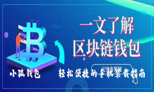 小狐錢包——輕松便捷的手機裝載指南