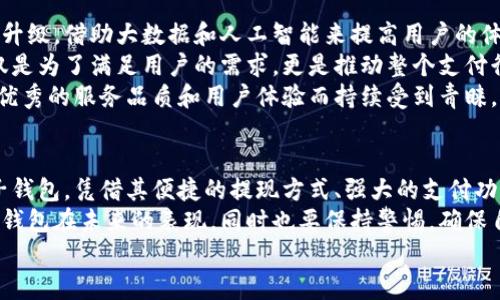 小狐錢包可以提現(xiàn)到微信嗎？解鎖便利支付新方式

小狐錢包, 微信提現(xiàn), 電子錢包/guanjianci

一、引言：科技如何改變我們的支付方式
在如今這個迅速發(fā)展的數(shù)字化時代，電子錢包的興起為我們的生活提供了極大的便利。無論是購物、支付還是理財，簡單一部手機就可以輕松搞定。而小狐錢包作為一款新興的電子錢包應用，緊跟時代步伐，受到越來越多用戶的青睞。
那么，小狐錢包可以提現(xiàn)到微信嗎？這個問題不僅關(guān)乎用戶的支付體驗，更是許多人在選擇電子錢包時的重要考量指標。本文將深入探討小狐錢包的功能、提現(xiàn)方式以及與微信的結(jié)合，為廣大用戶呈現(xiàn)一個全面的解答同時也分享一下這個過程中的用戶體驗。

二、小狐錢包的基本功能介紹
小狐錢包從一開始就設(shè)定了為用戶提供安全、便捷、多功能的支付體驗。在功能強大而又直觀的操作界面中，用戶可以輕松完成各種交易。
1. **賬戶管理**：用戶可以輕松管理自己的資金，隨時查看余額和交易記錄。無論是收款還是付款，所有操作都一目了然。
2. **便捷支付**：支持掃碼支付、轉(zhuǎn)賬、充值等多種支付方式，用戶只需掃一掃二維碼即可完成支付，非常適合日常購物和在線交易。
3. **安全保障**：小狐錢包采用嚴格的用戶信息保護機制，保障用戶的資金安全。用戶在進行每一筆交易時都會有多重安全驗證，確保賬戶不會輕易被盜用。
4. **優(yōu)惠活動**：小狐錢包時常推出各種優(yōu)惠活動，例如滿減、現(xiàn)金返還等，讓用戶在日常消費中享受到實實在在的優(yōu)惠。

三、小狐錢包與微信支付的關(guān)系
微信支付作為國內(nèi)一款極為普及的支付工具，幾乎涵蓋了我們生活的每一個角落。無論是線上購物還是線下餐飲，微信支付的使用頻率可謂是非常高。那么，小狐錢包與微信支付之間能否實現(xiàn)無縫對接呢？
小狐錢包實際上提供了提現(xiàn)到銀行賬戶的功能，而通過國家金融監(jiān)管的相關(guān)政策，用戶可以將銀行賬戶余額提現(xiàn)到微信錢包，但直接將小狐錢包余額提現(xiàn)到微信則可能需要一些間接方式。
因此，有可能通過先將小狐錢包里的資金提現(xiàn)至綁定的銀行卡，之后再通過銀行卡向微信支付充值。這一系列操作雖然不是直接的，但依舊能成功實現(xiàn)資金的轉(zhuǎn)移，且過程中也能保證資金的安全性和便捷性。

四、提現(xiàn)操作流程
了解了小狐錢包的基本功能和與微信的關(guān)系后，接下來我們就來看看提現(xiàn)操作的具體流程。流程雖然不復雜，但為了確保用戶在操作過程中順利無阻，我們?nèi)匀徽砹艘恍┳⒁馐马椉安襟E。
h4步驟1：打開小狐錢包/h4
首先，您需要打開小狐錢包的應用，確保您的賬戶已登錄成功。 
h4步驟2：進入提現(xiàn)頁面/h4
在主界面上找到“提現(xiàn)”選項，并點擊進入。這里你將看到可提現(xiàn)的金額以及提現(xiàn)到賬時間等相關(guān)信息。
h4步驟3：選擇提現(xiàn)金額與方式/h4
在提現(xiàn)頁面中，您需要選擇您希望提現(xiàn)的金額，以及綁定的銀行卡。確認無誤后，點擊“確認提現(xiàn)”。
h4步驟4：等待到賬/h4
一般情況下，提現(xiàn)至銀行賬戶的時間在1-3個工作日。但在節(jié)假日或特殊情況下，可能會有所延遲，請您耐心等待哦！
h4步驟5：提現(xiàn)銀行卡再轉(zhuǎn)賬至微信/h4
提現(xiàn)到賬后，您可以通過支付工具將資金轉(zhuǎn)入微信錢包。具體來說，您可以打開微信，選擇“我”——“錢包”——“零錢”，再選擇“充值”。選擇轉(zhuǎn)入的銀行賬戶并確認轉(zhuǎn)賬金額，完成后，就可以順利將資金轉(zhuǎn)至微信錢包啦！

五、用戶體驗分享：小狐錢包的便利與效率
我們采訪了一些小狐錢包的用戶，了解他們的使用體驗。用戶小李表示：“我非常喜歡這個電子錢包，不僅界面友好，操作簡單，而且提現(xiàn)速度也很快！多么令人振奮！”
此外，用戶小張分享了他的經(jīng)歷：“通過小狐錢包轉(zhuǎn)賬到銀行卡，之后再充值到微信，雖然環(huán)節(jié)稍多，但我覺得這樣更安全。而且在使用過程中，我享受到了不少積分優(yōu)惠，兌換了一些小禮品，真是太棒了！”
這些用戶的反饋不僅展示了小狐錢包的優(yōu)勢，更關(guān)鍵的是這種體驗中的快樂與便捷，正是現(xiàn)代人追求的目標。

六、未來展望：小狐錢包的持續(xù)發(fā)展
隨著科技的發(fā)展和用戶需求的變化，電子支付的未來將充滿無限可能。小狐錢包也在不斷完善自身的功能升級，借助大數(shù)據(jù)和人工智能來提高用戶的體驗。
未來，小狐錢包若能直接實現(xiàn)與微信的無縫對接，將為用戶提供更高效的資金轉(zhuǎn)移體驗。而這樣的發(fā)展不僅是為了滿足用戶的需求，更是推動整個支付行業(yè)的發(fā)展趨勢。
在這個數(shù)字化的社會中，便捷、安全、高效的支付方式無疑是我們每個人都在向往的。小狐錢包也必將因其優(yōu)秀的服務(wù)品質(zhì)和用戶體驗而持續(xù)受到青睞。

七、總結(jié)：選擇適合自己的電子錢包
最后，我們希望大家在選擇電子錢包時，能夠清楚自身的需求和使用習慣。小狐錢包作為一款多功能的電子錢包，憑借其便捷的提現(xiàn)方式、強大的支付功能和安全保障，正逐步贏得用戶的信任。
無論是提現(xiàn)到微信還是進行日常消費，小狐錢包無疑為用戶提供了更多的選擇。讓我們一起期待這個電子錢包在未來的表現(xiàn)，同時也要保持警惕，確保自己的資金安全，聰明消費！
小狐錢包開啟了便利支付的新方式，讓生活變得更簡單，更智慧！