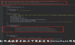 如何在安卓手機上下載和