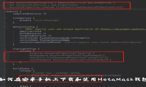 如何在安卓手機(jī)上下載和使用MetaMask錢包