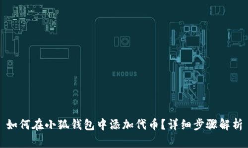 如何在小狐錢包中添加代幣？詳細(xì)步驟解析