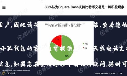 小狐錢包到賬查詢指南

想要查看小狐錢包是否到賬，您可以按照以下步驟進(jìn)行操作。

### 第一步：打開小狐錢包應(yīng)用
首先，您需要在您的手機(jī)上找到并打開小狐錢包應(yīng)用。小狐錢包的界面通常，您會很快找到需要查看的賬戶信息。

### 第二步：查看賬戶余額
在小狐錢包的主界面上，您可以看到您的賬戶余額。一旦有款項(xiàng)到賬，這里的余額就會自動更新。所以，查看余額是一個快速了解是否到賬的好方法。

### 第三步：查看交易記錄
如果您想要更詳細(xì)的信息，可以進(jìn)入“交易記錄”或“歷史記錄”頁面。在這里，您可以看到所有的交易記錄，包括充值、提現(xiàn)和轉(zhuǎn)賬等信息。

1. **查看時間和金額**：確保您選擇的時間范圍正確，以便能夠找到您關(guān)心的那筆交易。
2. **篩選功能**：許多錢包應(yīng)用允許您按類型篩選交易，比如僅查看到賬記錄，這樣可以更方便地找到您關(guān)心的內(nèi)容。

### 第四步：通知與更新
小狐錢包通常會在每次有資金到賬時，通過推送通知提醒用戶。因此請確保您已開啟通知功能。查看您的手機(jī)通知欄，看看是否有相關(guān)的到賬提醒。

### 第五步：聯(lián)系客服
如果以上步驟都不能解決您的疑問，您可以直接聯(lián)系客服。小狐錢包的客服通常提供在線聊天或電話支持。他們能夠?yàn)槟峁?zhǔn)確的信息，并幫助您解決任何問題。

通過以上步驟，您應(yīng)該能夠輕松地查詢到小狐錢包的到賬信息。如果您在使用過程中有任何疑問，隨時可以咨詢客服獲得幫助。希望這可以對您有所幫助！