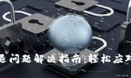 小狐錢(qián)包閃退問(wèn)題解決指南：輕松應(yīng)對(duì)每一次崩潰