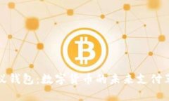 螞蟻錢包：數(shù)字貨幣的未