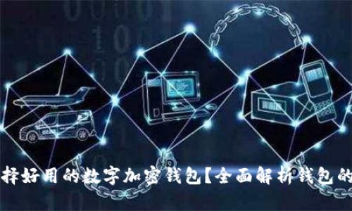 如何選擇好用的數(shù)字加密錢包？全面解析錢包的優(yōu)缺點