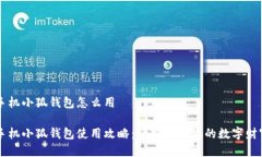 手機(jī)小狐錢包怎么用手機(jī)