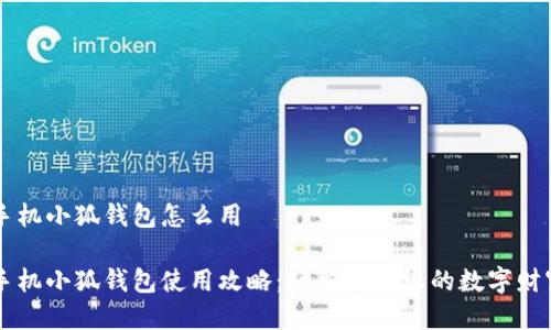 手機小狐錢包怎么用

手機小狐錢包使用攻略：輕松管理您的數(shù)字財富