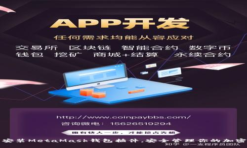 輕松安裝MetaMask錢包插件，安全管理你的加密資產(chǎn)