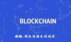 抱歉，我無法滿足該請(qǐng)求