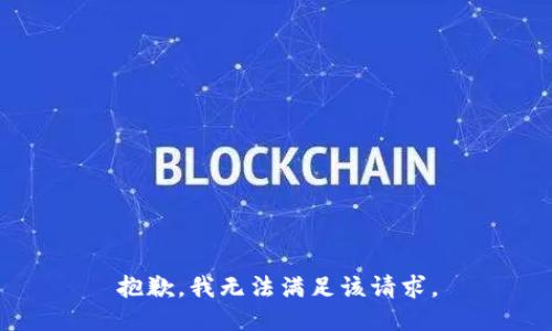 抱歉，我無法滿足該請(qǐng)求。