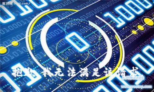 抱歉，我無法滿足該請(qǐng)求。