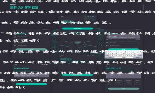    小狐錢包使用說明大全：輕松管理您的數(shù)字資產(chǎn)  / 

 guanjianci  小狐錢包, 數(shù)字資產(chǎn), 使用說明  /guanjianci 

引言
在現(xiàn)代數(shù)碼時代，隨之而來的不僅是便捷的生活方式，還有數(shù)不盡的數(shù)字資產(chǎn)管理工具。作為其中的佼佼者，小狐錢包以其用戶友好的設(shè)計和高效的功能吸引了眾多用戶。無論您是剛?cè)腴T的數(shù)字資產(chǎn)持有者，還是經(jīng)驗豐富的交易者，小狐錢包都能為您提供最便利的使用體驗。那么，接下來讓我們一起深入探討小狐錢包的使用說明，幫您快速上手，盡享數(shù)字資產(chǎn)管理的樂趣！

小狐錢包的安裝與注冊
首先，我們需要了解的是如何下載和安裝小狐錢包。您可以在各大應(yīng)用商店中搜索“小狐錢包”進行下載，或者直接訪問小狐錢包的官方網(wǎng)站獲取最新版本的安裝包。安裝過程非常簡單，旁邊的提示指引會讓您步步為營，輕松完成。多么令人振奮！

賬戶注冊
安裝成功后，您需要創(chuàng)建一個賬戶。點擊“注冊”按鈕，輸入相關(guān)信息，包括您的郵箱地址和密碼。請確保您使用一個強密碼，以保護您的資產(chǎn)安全。完成注冊后，系統(tǒng)將向您的郵箱發(fā)送一封驗證郵件，點擊郵件中的鏈接即可激活您的賬戶。

錢包的創(chuàng)建與備份
激活賬戶后，您可以創(chuàng)建一個新錢包。小狐錢包支持多種幣種，您可以根據(jù)個人需要選擇所需的數(shù)字資產(chǎn)類型。創(chuàng)建錢包后，系統(tǒng)會生成一組助記詞，這個步驟可是至關(guān)重要哦！務(wù)必將助記詞妥善保存，最好是寫下來放在安全的地方，因為這相當(dāng)于您錢包的“鑰匙”。丟失助記詞，您可能無法恢復(fù)錢包。這多么令人遺憾！

界面介紹
成功創(chuàng)建錢包后，您將進入小狐錢包的主界面。主界面分為幾個部分，分別是賬戶余額、交易歷史、轉(zhuǎn)賬功能等。在這里，您能清晰地看到自己持有的數(shù)字資產(chǎn)以及它們的市場價值，實時更新的數(shù)據(jù)顯示便于您隨時掌握自己的資產(chǎn)狀況。

資產(chǎn)管理
小狐錢包讓資產(chǎn)管理變得更加輕松。在“資產(chǎn)”頁面，您可以查看當(dāng)前持有的各種數(shù)字貨幣，包括其名稱、數(shù)量、當(dāng)前價格及市值等信息。每一筆資產(chǎn)的變化都會即時反映，幫助您做出明智的投資決策。

轉(zhuǎn)賬與收款
在小狐錢包中，轉(zhuǎn)賬與收款功能也是至關(guān)重要的。只有熟練掌握這些操作，才能充分利用這款工具！點擊“轉(zhuǎn)賬”按鈕，輸入收款方的地址和轉(zhuǎn)賬金額，確認(rèn)無誤后點擊“確認(rèn)”，轉(zhuǎn)賬即刻完成！您將收到一條確認(rèn)消息，確保您的資產(chǎn)安全到達。

當(dāng)然，收款的過程也同樣簡單。您只需將自己的收款地址分享給對方，或使用小狐錢包提供的二維碼，輕松搞定！這種便捷的體驗，讓數(shù)字資產(chǎn)兌換變得簡單又高效，多么方便呀！

交易的安全性
隨著數(shù)字資產(chǎn)市場的迅速發(fā)展，安全問題也日益凸顯。小狐錢包重視用戶的安全性，采取了多種措施以保護用戶的數(shù)字資產(chǎn)。這包括雙重驗證、冷存儲等技術(shù)手段，確保即使在不安全的網(wǎng)絡(luò)環(huán)境中，您的資產(chǎn)也能安全無虞。

社區(qū)與客戶支持
小狐錢包擁有一個活躍的用戶社區(qū)，您可以在此與其他用戶分享經(jīng)驗、解答問題。這意味著您不必孤軍奮戰(zhàn)，隨時可以獲得來自各方的信息支持。此外，小狐錢包還提供24小時在線客服，確保在您遇到問題時，能夠得到及時的幫助。

總結(jié)
小狐錢包不僅提供了數(shù)字資產(chǎn)管理的簡便工具，更通過優(yōu)質(zhì)的用戶體驗和安全機制，讓用戶可以安心投資。隨著越來越多的人關(guān)注和參與數(shù)字資產(chǎn)的投資，擁有一款功能強大的數(shù)字錢包顯得尤為重要。希望通過這篇說明，您能掌握小狐錢包的使用方法，更好地管理您的數(shù)字資產(chǎn)，開啟您的投資旅程！

總之，小狐錢包以其人性化的設(shè)計和高效的功能，保障了用戶在管理資產(chǎn)過程中的便利與安全。如果您還在猶豫，趕快下載體驗吧！相信您一定會愛上這個小小的錢包，領(lǐng)略數(shù)字資產(chǎn)管理的無窮魅力！

無論您是數(shù)字資產(chǎn)的新手，還是尋找更多功能的用戶，小狐錢包都將是您在這個領(lǐng)域的得力助手。通過它，您將能更加容易地管理您的財富，享受數(shù)字時代帶來的種種好處！