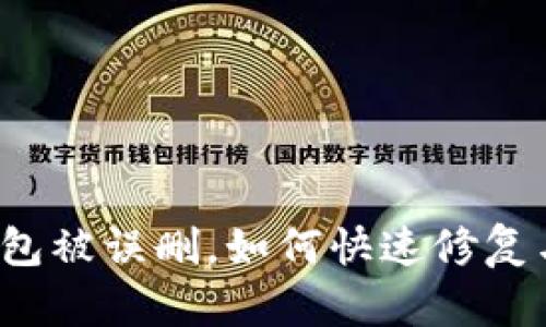 小狐錢包被誤刪，如何快速修復(fù)與找回？