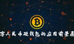 數字人民幣硬錢包的應用