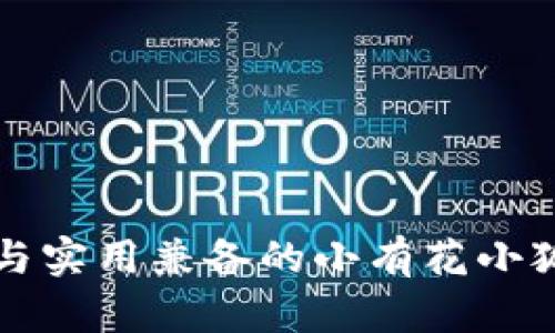 可愛與實用兼?zhèn)涞男∮谢ㄐ『X包