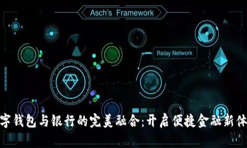 數字錢包與銀行的完美融合：開啟便捷金融新體驗
