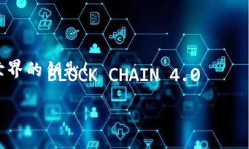   全面探索MetaMask：你的區(qū)塊鏈錢包與去中心化世界的橋梁 / 
 guanjianci MetaMask, 區(qū)塊鏈錢包, 去中心化 /guanjianci 

引言：數(shù)字時代的橋梁
在快速發(fā)展的數(shù)字經(jīng)濟時代，如何安全、便捷地管理自己的加密資產(chǎn)成為了人們關(guān)注的焦點。而MetaMask作為一個優(yōu)秀的區(qū)塊鏈錢包，正以其強大的功能和易用性吸引著越來越多的用戶。它不僅僅是一個簡單的錢包，更是連接用戶與龐大的區(qū)塊鏈生態(tài)系統(tǒng)的橋梁！

什么是MetaMask？
MetaMask 是一個可以在瀏覽器中使用的加密錢包和去中心化應(yīng)用程序接口，支持Ethereum及其兼容的區(qū)塊鏈。通過MetaMask，用戶能夠方便地創(chuàng)建和管理以太坊賬戶，發(fā)送和接收數(shù)字資產(chǎn)，并與去中心化應(yīng)用（DApps）進行互動。MegaMask的出現(xiàn)，使得普通用戶也能輕松進入復雜的區(qū)塊鏈世界，真是令人振奮！

MetaMask的核心功能
MetaMask 擁有眾多功能，其中最核心的包括以下幾點：
ul
listrong錢包功能：/strong用戶可以輕松管理以太坊及 ERC-20 代幣，方便進行資產(chǎn)的存儲和轉(zhuǎn)賬。/li
listrongDApp 連接：/strong用戶能夠通過MetaMask輕松連接各種去中心化應(yīng)用，實現(xiàn)無縫的交互體驗。/li
listrong交易簽名：/strong用戶只需點擊鼠標，即可簽署交易，確保資金的安全性。/li
listrong私鑰管理：/strong用戶擁有自己的私鑰，確保其資產(chǎn)的所有權(quán)和安全。/li
/ul

如何安裝MetaMask
安裝MetaMask相當簡單，只需幾個步驟：
ol
li訪問MetaMask的官方網(wǎng)站，下載與您的瀏覽器兼容的版本（當前支持Chrome、Firefox、Brave等）。/li
li按照提示進行安裝，設(shè)置一個安全的密碼。/li
li記下您的助記詞并妥善保管，這對于賬戶的恢復至關(guān)重要。/li
/ol

通過這些簡單的步驟，您就可以為您的區(qū)塊鏈旅程搭建一個堅實的基礎(chǔ)！

使用MetaMask的最佳實踐
在使用MetaMask時，注意以下最佳實踐，將為您提供更加安全的使用體驗：
ul
listrong保護您的助記詞：/strong助記詞是您恢復MetaMask賬戶的關(guān)鍵，妥善保管，不要透露給他人。/li
listrong使用硬件錢包：/strong如有條件，您可以將MetaMask與硬件錢包結(jié)合使用，以增強安全性。/li
listrong謹慎對待釣魚網(wǎng)站：/strong確保您只在知名和可靠的網(wǎng)站上使用MetaMask，避免信息被盜。/li
/ul
這些簡單但有效的措施，能夠讓您的資產(chǎn)更加安全，帶給您更好的使用體驗！

MetaMask的社區(qū)與支持
作為一個用戶驅(qū)動的產(chǎn)品，MetaMask擁有一個充滿活力的社區(qū)。用戶可以通過論壇、社交媒體等渠道分享經(jīng)驗，幫助彼此解決問題。MetaMask團隊也積極傾聽用戶反饋，不斷產(chǎn)品功能，致力于讓每位用戶都能享受最頂尖的區(qū)塊鏈體驗！

在MetaMask中購買和交易NFT
近年來，非同質(zhì)化代幣（NFT）的火熱吸引了大量用戶的關(guān)注。在MetaMask中，用戶可以輕松參與NFT的購買與交易：
ul
listrong選擇NFT市場：/strong根據(jù)您的興趣選擇合適的NFT市場，如OpenSea、Rarible等。/li
listrong連接MetaMask：/strong在NFT市場中選擇連接MetaMask，輕松進行交易。/li
listrong購買或出售NFT：/strong通過簡單的幾步操作，您可以完成NFT的交易，收獲滿滿的樂趣！/li
/ul

結(jié)語：探索無盡的可能性
MetaMask的出現(xiàn)，不僅為用戶提供了安全、便捷的區(qū)塊鏈錢包，更創(chuàng)造了一個探索去中心化生態(tài)的可能性。無論您是初學者還是資深玩家，MetaMask都能為您帶來難以忘懷的體驗！
未來，隨著區(qū)塊鏈技術(shù)的不斷演進，MetaMask也將繼續(xù)發(fā)揮其獨特的作用，幫助用戶更好地掌握這一新興技術(shù)的脈搏。讓我們一起加入這場數(shù)字革命，擁抱去中心化的未來，感受科技帶來的無限可能吧！ 

常見問題解答
在使用MetaMask的過程中，一些用戶可能會遇到以下問題：
ul
listrong如何找回丟失的賬戶？/strong 可以通過助記詞進行賬戶恢復。/li
listrong如何更換網(wǎng)絡(luò)？/strong 在設(shè)置中選擇需要切換的網(wǎng)絡(luò)，即可完成更換。/li
/ul

無論遇到什么問題，MetaMask的社區(qū)及其用戶都將是你最堅實的后盾！ 總之，MetaMask不僅是您的區(qū)塊鏈管理工具，更是您通向去中心化世界的鑰匙！

多么激動人心的旅程啊，期待每一位使用者都能在MetaMask的世界中盡情探索、成長！