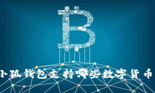 小狐錢包支持哪些數(shù)字貨幣？