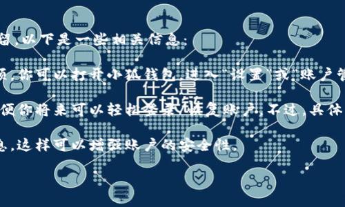 根據(jù)你提到的“小狐錢包”，如果你想知道如何退出小狐錢包賬號(hào)或是賬號(hào)數(shù)據(jù)是否保留，以下是一些相關(guān)信息：

1. **退出賬號(hào)**：通常，應(yīng)用程序或在線錢包允許用戶在設(shè)置中找到退出或注銷的選項(xiàng)。你可以打開小狐錢包，進(jìn)入“設(shè)置”或“賬戶管理”，尋找“退出登錄”或“注銷”選項(xiàng)。

2. **數(shù)據(jù)保留**：當(dāng)你選擇退出賬號(hào)時(shí)，許多應(yīng)用會(huì)保留你的賬戶信息和交易記錄，以便你將來可以輕松登錄/恢復(fù)賬戶。不過，具體的政策可能會(huì)因應(yīng)用而異，建議查看小狐錢包的用戶協(xié)議或幫助中心以獲取相關(guān)信息。

3. **安全性**：如果你不再打算使用該賬戶，確保在退出之前更改密碼并清除支付信息，這樣可以增強(qiáng)賬戶的安全性。

如果你還有其他問題或者需要更多詳細(xì)的解釋，歡迎告訴我！