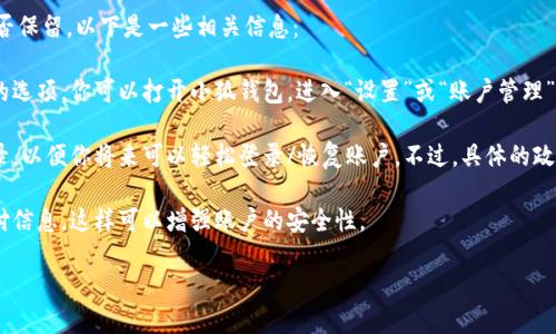 根據(jù)你提到的“小狐錢包”，如果你想知道如何退出小狐錢包賬號(hào)或是賬號(hào)數(shù)據(jù)是否保留，以下是一些相關(guān)信息：

1. **退出賬號(hào)**：通常，應(yīng)用程序或在線錢包允許用戶在設(shè)置中找到退出或注銷的選項(xiàng)。你可以打開小狐錢包，進(jìn)入“設(shè)置”或“賬戶管理”，尋找“退出登錄”或“注銷”選項(xiàng)。

2. **數(shù)據(jù)保留**：當(dāng)你選擇退出賬號(hào)時(shí)，許多應(yīng)用會(huì)保留你的賬戶信息和交易記錄，以便你將來可以輕松登錄/恢復(fù)賬戶。不過，具體的政策可能會(huì)因應(yīng)用而異，建議查看小狐錢包的用戶協(xié)議或幫助中心以獲取相關(guān)信息。

3. **安全性**：如果你不再打算使用該賬戶，確保在退出之前更改密碼并清除支付信息，這樣可以增強(qiáng)賬戶的安全性。

如果你還有其他問題或者需要更多詳細(xì)的解釋，歡迎告訴我！