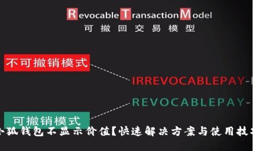 小狐錢包不顯示價值？快速解決方案與使用技巧