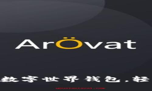 如何快速開通meme數(shù)字世界錢包，輕松管理你的虛擬資產(chǎn)