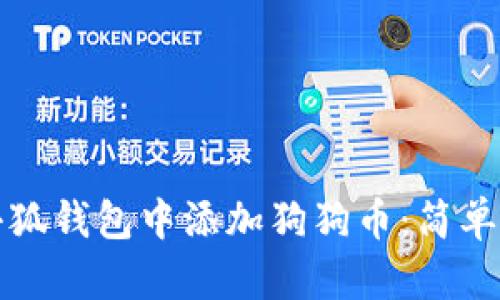 如何在小狐錢(qián)包中添加狗狗幣：簡(jiǎn)單操作指南