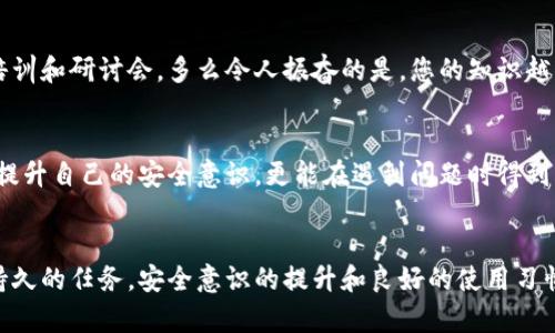   小狐錢包密鑰泄露后的應對措施與防護建議 / 
 guanjianci 小狐錢包, 密鑰泄露, 加密貨幣 /guanjianci 

密鑰泄露的嚴重性
在如今這個數(shù)字資產(chǎn)迅速發(fā)展的時代，錢包的安全性成為了每一位加密貨幣用戶必須重視的話題。當你的小狐錢包密鑰一旦泄露，那后果不堪設想！無論是自己的資金還是重要的資產(chǎn)信息，都可能瞬間化為烏有。想象一下，您辛辛苦苦積累的財富，轉眼間就被他人竊取，如此令人心痛，簡直讓人無法承受！

立即采取行動
如果您發(fā)現(xiàn)小狐錢包的密鑰泄露，第一時間的反應會極其關鍵。您絕不能手足無措，而需要迅速采取有效措施來保護自己的資產(chǎn)。以下是一些關鍵的應對步驟：

1. 立刻更換錢包密碼
一旦您意識到私鑰可能被泄露，首要的步驟就是馬上更換錢包的密碼。這一步看似簡單，卻是真的至關重要！通過更換密碼，您可以在一定程度上阻止他人繼續(xù)訪問您的錢包。請確保新密碼的復雜度，避免使用簡單的數(shù)字組合或常見的短語，以提高安全性！

2. 轉移資產(chǎn)至安全錢包
如果條件允許，您應盡快將小狐錢包中的資產(chǎn)轉移到一個新的錢包。在這個新錢包中，您要確保私鑰是安全的，最好是使用硬件錢包或其他形式的安全存儲。有時，能夠及時轉移資產(chǎn)，能讓您避免經(jīng)濟損失的惡化。這是一個非常重要的保護措施，馬虎不得！

3. 開啟雙重身份驗證
有了新錢包之后，別忘了為其開啟雙重身份驗證，這樣可以增加安全系數(shù)。無論是通過短信驗證還是郵件驗證，雙重身份驗證都能為您的賬戶再加一重保障，讓心情更加安心。即使在某些情況下賬戶被訪問，也能有效阻止不法之徒的進一步行動！

4. 監(jiān)控錢包交易
為了及時了解您的資產(chǎn)安全狀況，建議您定期或不定期查看錢包的交易記錄。如果發(fā)現(xiàn)任何異常交易，您需要立即采取措施，聯(lián)系相關的交易所或社區(qū)了解情況，盡快凍結賬戶！這種提前預警的意識，會為您節(jié)省許多不必要的麻煩。

5. 向專業(yè)人員求助
如果您無法有效應對這次密鑰泄露事件，建議尋求專業(yè)人員或技術支持的幫助。他們能夠提供更具專業(yè)性的指導和建議，幫助您最大程度地減少損失。尤其是那些擁有加密資產(chǎn)處理經(jīng)驗的專業(yè)人士，他們會有更多的應對方案和技術手段。

密鑰保護的長效措施
為了防止未來再次出現(xiàn)密鑰泄露的問題，您需要進行一系列的長期保護措施。只有將安全意識落實到日常使用中，才能真正保障您的資產(chǎn)安全！

1. 確保私鑰存儲安全
私鑰是您錢包的“心臟”，存儲得當至關重要。建議您將私鑰寫下來，存放在一個安全的物理位置，不要僅依賴電子設備。避免在任何公開網(wǎng)絡或不安全的環(huán)境下輸入您的私鑰。多么令人振奮的是，恰當?shù)谋４婺苡行Х乐剐孤兜陌l(fā)生！

2. 定期更新安全策略
隨著技術的不斷發(fā)展，黑客的攻擊手段也在不斷演進。定期更新您的安全策略，包括密碼、錢包軟件的版本、加密方式等，能讓您時刻處于安全狀態(tài)。記住，保持警惕才是王道！

3. 學習相關安全知識
掌握更多關于加密貨幣安全的知識是每一位用戶的責任?？梢酝ㄟ^網(wǎng)絡、書籍、自學等方式增加自己的知識儲備。您也可以參加一些有關加密貨幣安全的在線培訓和研討會。多么令人振奮的是，您的知識越豐富，安全意識越強，便能越有效地保護自己的資產(chǎn)！

4. 加入加密貨幣社區(qū)
加入一個專業(yè)的加密貨幣社區(qū)，與其他用戶交流和分享安全經(jīng)驗，可以幫助您及時獲取最新的安全信息，從而更好地抵御風險。在知識共享的環(huán)境中，您不僅能提升自己的安全意識，更能在遇到問題時得到及時的建議或幫助！

總結
小狐錢包密鑰泄露事件在任何時刻都可能發(fā)生，然而，采取適當?shù)膽獙Υ胧┖皖A防策略，可以讓您最大程度地保障自己的資產(chǎn)安全。保護您的加密財富是一項持久的任務，安全意識的提升和良好的使用習慣將在這個過程中大有裨益。希望每一位用戶都能關注錢包的安全，時刻保持警惕！珍惜每一份資產(chǎn)，才能在這個數(shù)字化飛速發(fā)展的時代里，安然自得、穩(wěn)步前行！