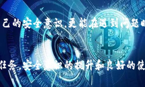   小狐錢包密鑰泄露后的應對措施與防護建議 / 
 guanjianci 小狐錢包, 密鑰泄露, 加密貨幣 /guanjianci 

密鑰泄露的嚴重性
在如今這個數(shù)字資產(chǎn)迅速發(fā)展的時代，錢包的安全性成為了每一位加密貨幣用戶必須重視的話題。當你的小狐錢包密鑰一旦泄露，那后果不堪設想！無論是自己的資金還是重要的資產(chǎn)信息，都可能瞬間化為烏有。想象一下，您辛辛苦苦積累的財富，轉眼間就被他人竊取，如此令人心痛，簡直讓人無法承受！

立即采取行動
如果您發(fā)現(xiàn)小狐錢包的密鑰泄露，第一時間的反應會極其關鍵。您絕不能手足無措，而需要迅速采取有效措施來保護自己的資產(chǎn)。以下是一些關鍵的應對步驟：

1. 立刻更換錢包密碼
一旦您意識到私鑰可能被泄露，首要的步驟就是馬上更換錢包的密碼。這一步看似簡單，卻是真的至關重要！通過更換密碼，您可以在一定程度上阻止他人繼續(xù)訪問您的錢包。請確保新密碼的復雜度，避免使用簡單的數(shù)字組合或常見的短語，以提高安全性！

2. 轉移資產(chǎn)至安全錢包
如果條件允許，您應盡快將小狐錢包中的資產(chǎn)轉移到一個新的錢包。在這個新錢包中，您要確保私鑰是安全的，最好是使用硬件錢包或其他形式的安全存儲。有時，能夠及時轉移資產(chǎn)，能讓您避免經(jīng)濟損失的惡化。這是一個非常重要的保護措施，馬虎不得！

3. 開啟雙重身份驗證
有了新錢包之后，別忘了為其開啟雙重身份驗證，這樣可以增加安全系數(shù)。無論是通過短信驗證還是郵件驗證，雙重身份驗證都能為您的賬戶再加一重保障，讓心情更加安心。即使在某些情況下賬戶被訪問，也能有效阻止不法之徒的進一步行動！

4. 監(jiān)控錢包交易
為了及時了解您的資產(chǎn)安全狀況，建議您定期或不定期查看錢包的交易記錄。如果發(fā)現(xiàn)任何異常交易，您需要立即采取措施，聯(lián)系相關的交易所或社區(qū)了解情況，盡快凍結賬戶！這種提前預警的意識，會為您節(jié)省許多不必要的麻煩。

5. 向專業(yè)人員求助
如果您無法有效應對這次密鑰泄露事件，建議尋求專業(yè)人員或技術支持的幫助。他們能夠提供更具專業(yè)性的指導和建議，幫助您最大程度地減少損失。尤其是那些擁有加密資產(chǎn)處理經(jīng)驗的專業(yè)人士，他們會有更多的應對方案和技術手段。

密鑰保護的長效措施
為了防止未來再次出現(xiàn)密鑰泄露的問題，您需要進行一系列的長期保護措施。只有將安全意識落實到日常使用中，才能真正保障您的資產(chǎn)安全！

1. 確保私鑰存儲安全
私鑰是您錢包的“心臟”，存儲得當至關重要。建議您將私鑰寫下來，存放在一個安全的物理位置，不要僅依賴電子設備。避免在任何公開網(wǎng)絡或不安全的環(huán)境下輸入您的私鑰。多么令人振奮的是，恰當?shù)谋４婺苡行Х乐剐孤兜陌l(fā)生！

2. 定期更新安全策略
隨著技術的不斷發(fā)展，黑客的攻擊手段也在不斷演進。定期更新您的安全策略，包括密碼、錢包軟件的版本、加密方式等，能讓您時刻處于安全狀態(tài)。記住，保持警惕才是王道！

3. 學習相關安全知識
掌握更多關于加密貨幣安全的知識是每一位用戶的責任?？梢酝ㄟ^網(wǎng)絡、書籍、自學等方式增加自己的知識儲備。您也可以參加一些有關加密貨幣安全的在線培訓和研討會。多么令人振奮的是，您的知識越豐富，安全意識越強，便能越有效地保護自己的資產(chǎn)！

4. 加入加密貨幣社區(qū)
加入一個專業(yè)的加密貨幣社區(qū)，與其他用戶交流和分享安全經(jīng)驗，可以幫助您及時獲取最新的安全信息，從而更好地抵御風險。在知識共享的環(huán)境中，您不僅能提升自己的安全意識，更能在遇到問題時得到及時的建議或幫助！

總結
小狐錢包密鑰泄露事件在任何時刻都可能發(fā)生，然而，采取適當?shù)膽獙Υ胧┖皖A防策略，可以讓您最大程度地保障自己的資產(chǎn)安全。保護您的加密財富是一項持久的任務，安全意識的提升和良好的使用習慣將在這個過程中大有裨益。希望每一位用戶都能關注錢包的安全，時刻保持警惕！珍惜每一份資產(chǎn)，才能在這個數(shù)字化飛速發(fā)展的時代里，安然自得、穩(wěn)步前行！