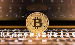 小狐錢(qián)包授權(quán)管理功能詳