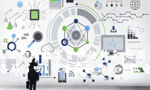    小狐電腦錢包下載指南：暢享數(shù)字貨幣的便捷與安全  /   
 guanjianci  小狐電腦錢包, 下載指南, 數(shù)字貨幣  /guanjianci   

前言：數(shù)字錢包的崛起  
隨著數(shù)字貨幣的迅速崛起，越來越多的人開始關(guān)注數(shù)字錢包的使用。小狐電腦錢包作為一款備受歡迎的數(shù)字錢包，不僅為用戶提供了便捷的交易體驗(yàn)，更以其安全性和用戶友好界面吸引了大量用戶的青睞。你是否也在尋找小狐電腦錢包的下載方式？今天，就讓我?guī)阋惶骄烤?，打開這一扇數(shù)字世界的大門！  

小狐電腦錢包是什么？  
小狐電腦錢包是一款專為管理數(shù)字貨幣而設(shè)計(jì)的軟件，它允許用戶存儲(chǔ)、接收和發(fā)送多種加密貨幣。無論你是對(duì)比特幣、以太坊還是其他數(shù)字貨幣感興趣，小狐電腦錢包都能夠?yàn)槟闾峁┮粋€(gè)安全、便捷的管理平臺(tái)。它不僅擁有直觀的用戶界面，還具備強(qiáng)大的安全功能，令人放心地進(jìn)行數(shù)字資產(chǎn)的管理。多么令人振奮??！  

為何選擇小狐電腦錢包？  
1. **安全性**：小狐電腦錢包采用了多層次的安全保障，確保用戶的資產(chǎn)安全不受到威脅。其加密技術(shù)讓黑客無從下手，用戶可以安心存儲(chǔ)自己的數(shù)字貨幣。  
2. **實(shí)用性**：無論你是新手還是經(jīng)驗(yàn)豐富的用戶，小狐錢包都提供一系列友好的功能，包括實(shí)時(shí)價(jià)格更新、交易記錄跟蹤等，幫助用戶輕松管理他們的資產(chǎn)。  
3. **用戶支持**：小狐錢包團(tuán)隊(duì)為用戶提供了全面的支持服務(wù)，無論是在使用過程中遇到的問題，還是想了解更多功能的使用，小狐錢包的客服團(tuán)隊(duì)都將耐心解答。  
可以說，小狐電腦錢包是數(shù)字貨幣愛好者的最佳選擇！  

獲取小狐電腦錢包的下載鏈接  
獲得小狐電腦錢包的最簡(jiǎn)單方式就是訪問其官方網(wǎng)站。目前，小狐錢包在多個(gè)平臺(tái)上都提供下載服務(wù)，包括Windows、Mac和Linux系統(tǒng)，無論你使用何種操作系統(tǒng)，都可以輕松找到適合你設(shè)備的版本。在這里，我建議你記住以下步驟：  

ol  
li訪問小狐電腦錢包的官方網(wǎng)站。/li  
li選擇你所使用的操作系統(tǒng)。/li  
li點(diǎn)擊下載按鈕，并按照提示完成安裝。/li  
/ol  

此外，一些知名應(yīng)用商店也提供小狐錢包的下載，你也可以通過這些平臺(tái)快捷下載。無論你選擇哪種方式，確保從官方渠道下載是保證安全的關(guān)鍵！  

安裝小狐電腦錢包的步驟  
成功下載后，接下來就是安裝過程。以下是詳細(xì)的安裝步驟：  
ol  
li雙擊下載的安裝包，啟動(dòng)安裝程序。/li  
li根據(jù)提示閱讀使用協(xié)議，選擇接受。/li  
li選擇安裝路徑，一般建議使用默認(rèn)路徑，以便于軟件的正常運(yùn)行。/li  
li點(diǎn)擊“安裝”按鈕，耐心等待安裝完成。/li  
li安裝完成后，點(diǎn)擊“啟動(dòng)”按鈕，打開小狐電腦錢包。/li  
/ol  
恭喜你！你已成功安裝小狐電腦錢包，可以開始探索數(shù)字貨幣的無限可能！  

如何使用小狐電腦錢包？  
安裝完成后，使用小狐電腦錢包非常簡(jiǎn)單。在首次啟動(dòng)時(shí)，你需要?jiǎng)?chuàng)建一個(gè)新錢包。請(qǐng)根據(jù)提示設(shè)置密碼，這個(gè)密碼是你進(jìn)入錢包的唯一鑰匙，所以一定要設(shè)置一個(gè)強(qiáng)密碼，同時(shí)也要記住它。記得將密碼安全保存，避免丟失！  
在主界面中，你可以看到錢包的余額、交易記錄以及其他的重要信息。你可以選擇接收或轉(zhuǎn)賬數(shù)字貨幣，操作步驟非常簡(jiǎn)單直觀。只需輸入收款金額和地址，即可輕松完成交易。  
大家還可以利用小狐錢包的市場(chǎng)分析功能，實(shí)時(shí)掌握各類數(shù)字貨幣的行情變化，做出更加明智的投資決策！多么暢快淋漓的體驗(yàn)??！  

小狐電腦錢包的注意事項(xiàng)  
盡管小狐電腦錢包提供了強(qiáng)大的安全性，但用戶依然需要采取一些措施以保障自己的數(shù)字資產(chǎn)安全：  
ul  
li定期備份：小狐錢包提供了備份功能，確保你可以在需要時(shí)快速恢復(fù)錢包數(shù)據(jù)。/li  
li設(shè)置雙重認(rèn)證：使用雙重認(rèn)證可以為你的賬戶提供額外的安全保障。/li  
li謹(jǐn)慎對(duì)待網(wǎng)絡(luò)安全：使用小狐錢包時(shí)，請(qǐng)確保處于安全的網(wǎng)絡(luò)環(huán)境，避免在公共Wi-Fi下進(jìn)行交易。/li  
/ul  
只有做到這些，才能更加放心地享受數(shù)字貨幣帶來的樂趣！  

總結(jié)：成為數(shù)字貨幣時(shí)代的一員  
小狐電腦錢包憑借其簡(jiǎn)潔直觀的設(shè)計(jì)和強(qiáng)大的功能，快速俘獲了大批用戶的心。如果你還在猶豫不決，為什么不現(xiàn)在就去下載小狐電腦錢包呢？無論你是數(shù)字貨幣的新手，還是投資者，都能在小狐錢包中找到屬于自己的樂趣！  
未來已經(jīng)到來，數(shù)字貨幣將會(huì)在我們的生活中扮演越來越重要的角色。讓我們攜手共進(jìn)，成為數(shù)字貨幣時(shí)代的一員，收獲無盡的可能與財(cái)富！您準(zhǔn)備好了嗎？快去獲取你的小狐電腦錢包，開始你的數(shù)字資產(chǎn)之旅吧！