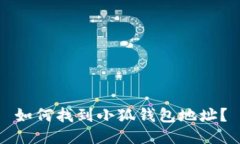 如何找到小狐錢包地址？