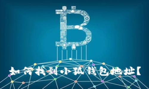 如何找到小狐錢(qián)包地址？