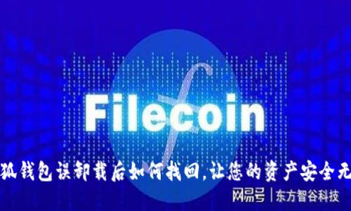 小狐錢包誤卸載后如何找回，讓您的資產(chǎn)安全無憂