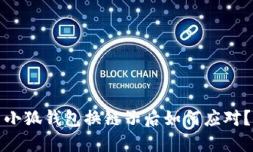 小狐錢包換鏈子后如何應(yīng)對？