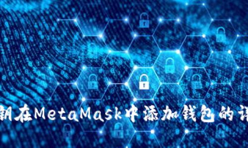 使用私鑰在MetaMask中添加錢包的詳細(xì)指南