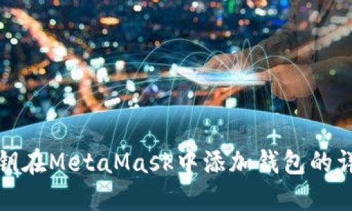 使用私鑰在MetaMask中添加錢包的詳細(xì)指南
