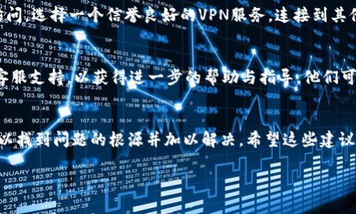 抱歉，無法訪問小狐錢包網(wǎng)頁。如果您在嘗試打開小狐錢包的網(wǎng)頁時遇到問題，以下是一些常見的解決方案和步驟，可能有助于您解決這個問題。

檢查網(wǎng)絡(luò)連接
首先，請確保您的設(shè)備已連接到互聯(lián)網(wǎng)。檢查Wi-Fi或移動數(shù)據(jù)是否正常。如果網(wǎng)絡(luò)連接不穩(wěn)定，您可能無法訪問某些網(wǎng)頁。嘗試重新連接網(wǎng)絡(luò)，或者切換到其他網(wǎng)絡(luò)進(jìn)行測試。

檢查網(wǎng)址是否正確
有時，輸入的網(wǎng)址可能存在拼寫錯誤或格式問題。確保您輸入的小狐錢包網(wǎng)址是正確的。您可以嘗試搜索“小狐錢包”并從搜索結(jié)果中點擊鏈接。

清理瀏覽器緩存與Cookies
瀏覽器緩存和Cookies可能會導(dǎo)致一些網(wǎng)頁無法正常加載。您可以嘗試清除瀏覽器緩存與Cookies，具體步驟如下：
ul
  li打開您使用的瀏覽器設(shè)置。/li
  li找到“隱私與安全”選項。/li
  li選擇清除瀏覽數(shù)據(jù)，勾選“緩存的圖片和文件”和“Cookies及其他網(wǎng)站數(shù)據(jù)”后點擊清除。/li
/ul
完成后，再次嘗試訪問小狐錢包的網(wǎng)頁。

嘗試使用不同的瀏覽器
有時，瀏覽器的兼容性可能會影響網(wǎng)頁的加載。您可以嘗試使用不同的瀏覽器訪問小狐錢包的網(wǎng)頁，例如：Google Chrome、Mozilla Firefox、Safari等。下載并安裝另一款瀏覽器后，再次嘗試打開網(wǎng)址。

重啟設(shè)備
如果以上步驟都未能解決問題，您可以嘗試重啟設(shè)備。在某些情況下，重啟可以解決一些臨時的技術(shù)故障。

檢查是否存在服務(wù)維護(hù)或故障
有時，小狐錢包的官網(wǎng)可能正在進(jìn)行系統(tǒng)維護(hù)或出現(xiàn)故障，導(dǎo)致網(wǎng)頁無法訪問。您可以通過社交媒體平臺或相關(guān)論壇尋找有關(guān)小狐錢包的最新動態(tài)，看看是否已有其他用戶報告了同樣的問題。

使用VPN工具
如果您所在地區(qū)的網(wǎng)絡(luò)限制了訪問某些網(wǎng)站，您可以嘗試使用VPN工具進(jìn)行訪問。選擇一個信譽(yù)良好的VPN服務(wù)，連接到其他地區(qū)的服務(wù)器后，再次嘗試打開小狐錢包的網(wǎng)頁。

聯(lián)系客服
如果您嘗試了以上所有方法仍然無法訪問小狐錢包，建議您聯(lián)系小狐錢包的客服支持，以獲得進(jìn)一步的幫助與指導(dǎo)。他們可能會提供您特定于您情況的解決方案。

總結(jié)
總之，遇到網(wǎng)頁無法訪問的情況并不 uncommon，但通過以上步驟，您通?？梢哉业絾栴}的根源并加以解決。希望這些建議對您有所幫助！ 

如果您還有其他問題或需要進(jìn)一步的信息，歡迎隨時詢問！