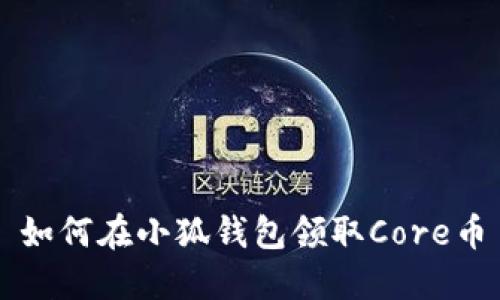 如何在小狐錢包領取Core幣